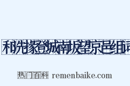 和洗掾登城南坂望京邑组词是什么意思的图片